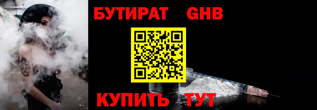 БУТИРАТ 1.4BDO Кстово