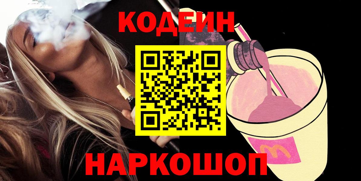Кодеин напиток Lean (лин)  даркнет сайт  Кстово 